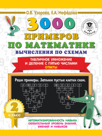 3000 примеров по математике. Вычисления по схемам. Табличное умножение и деление с пятью числами. Ответы. 2 класс. 