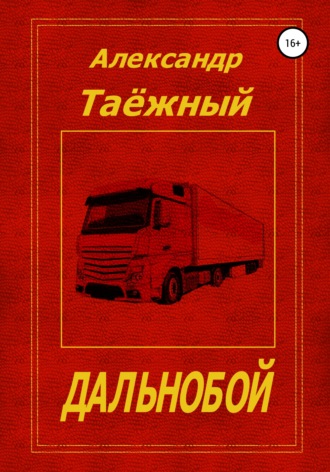 Дальнобой. Александр Михайлович Таёжный