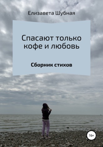 Спасают только кофе и любовь. Елизавета Арвовна Шубная