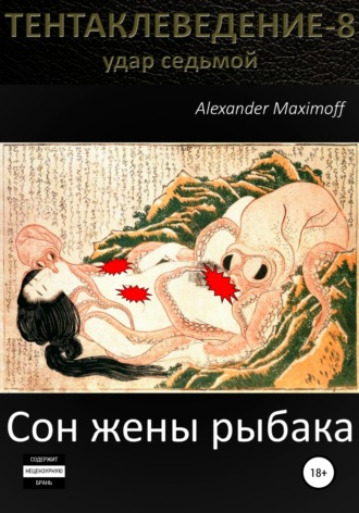 Сон жены рыбака. 