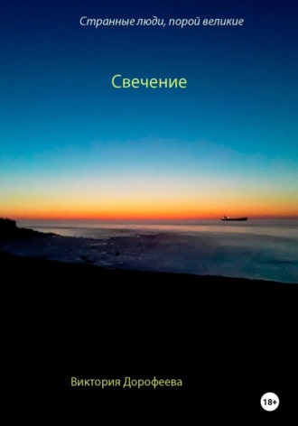 Виктория Владимировна Дорофеева. Странные люди, порой великие. Свечение