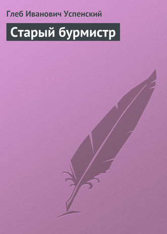 Старый бурмистр. 