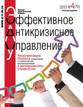 Группа авторов. Эффективное антикризисное управление № 4 (79) 2013