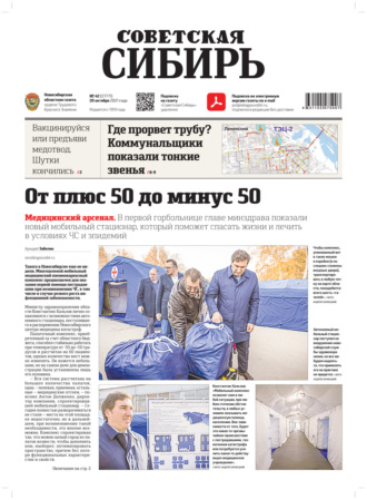 Газета «Советская Сибирь» №42(27771) от 20.10.2021. 