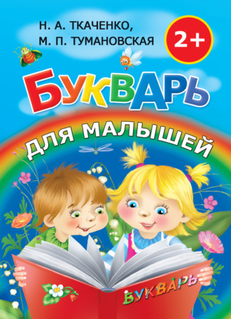 М. П. Тумановская. Букварь для малышей