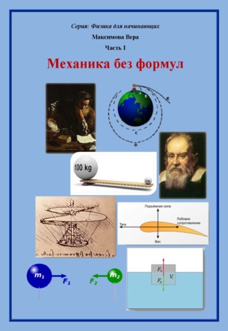 Вера Максимова. Механика без формул