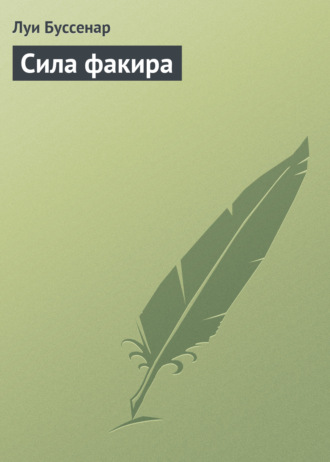 Сила факира. 