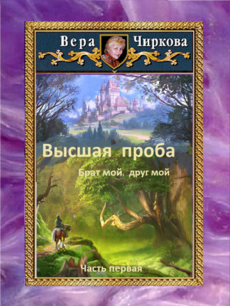 Высшая проба. Брат мой, друг мой. Вера Чиркова