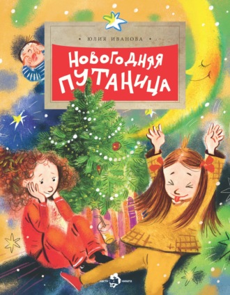 Юлия Иванова. Новогодняя путаница