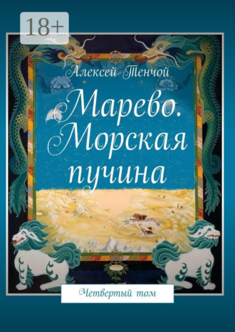 Марево. Морская пучина. Четвертый том. 