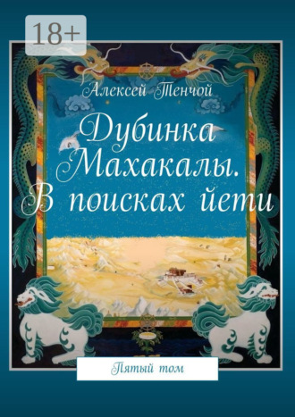 Дубинка Махакалы. В поисках йети. Пятый том. Алексей Тенчой