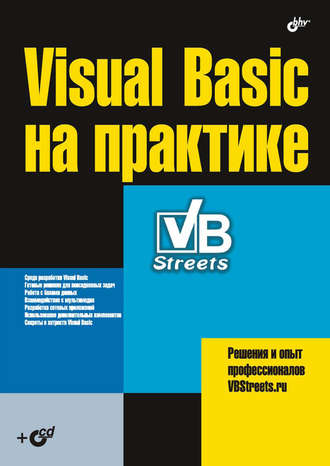 Коллектив авторов. Visual Basic на практике