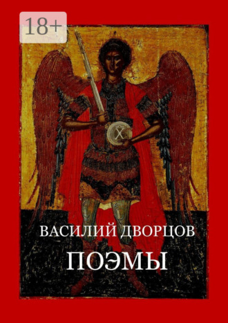 Поэмы. Василий Дворцов