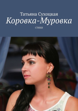 Коровка-Муровка. Стихи. Татьяна Сухоцкая