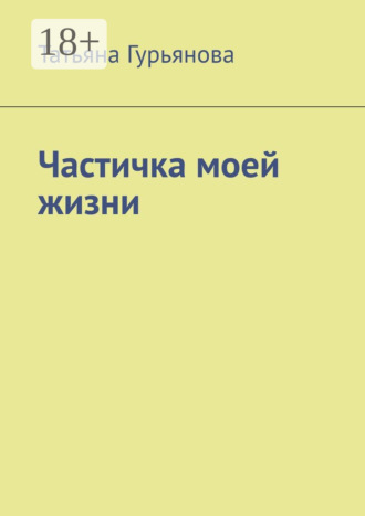 Частичка моей жизни. Татьяна Гурьянова