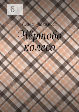 Чёртово колесо. 
