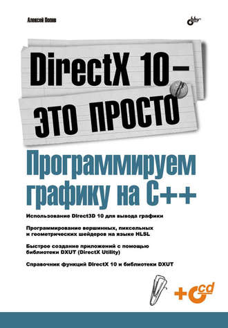Алексей Попов. DirectX 10 – это просто. Программируем графику на С++