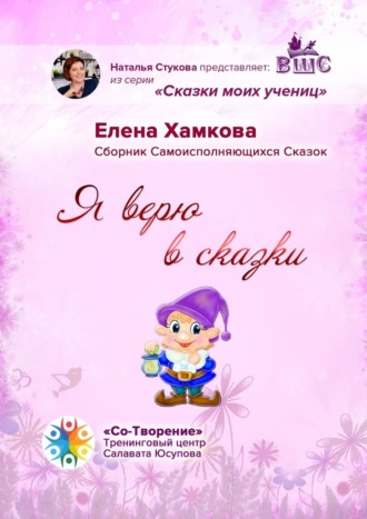 Я верю в сказки. Сборник самоисполняющихся сказок. Елена Сергеевна Хамкова