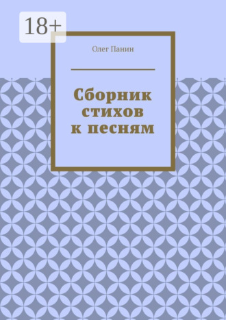 Олег Панин. Сборник стихов к песням