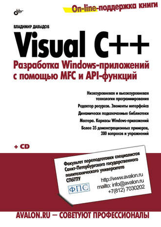Владимир Давыдов. Visual C++. Разработка Windows-приложений с помощью MFC и API-функций