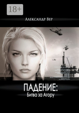 Падение: Битва за Агору. 