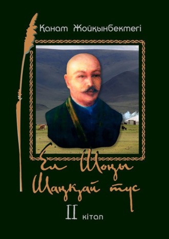 Ел Шоңы. Шаңқай түс. II кітап. Қанат Жойқынбектегі