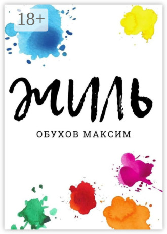 Жиль. Максим Обухов