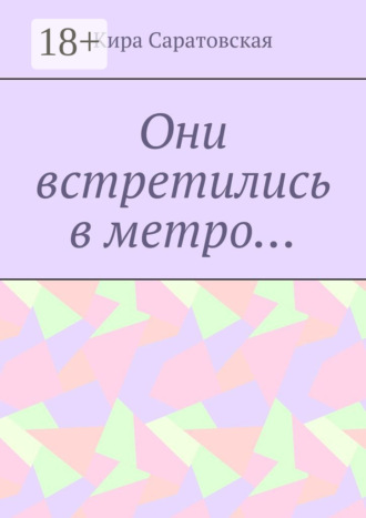 Они встретились в метро…. Кира Саратовская