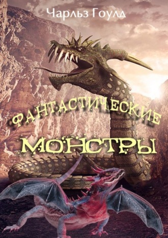 Чарльз Гоулд. Фантастические монстры
