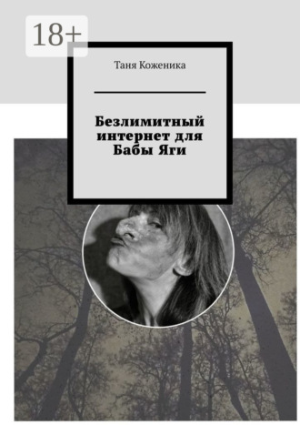 Таня Коженика. Безлимитный интернет для Бабы Яги
