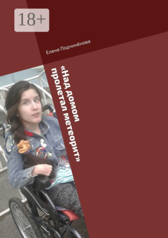 Елена Подчинёнова. «Над домом пролетал метеорит». Короткие пьесы для актёров- любителей