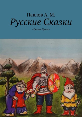 Русские сказки. Сказки Урала. 