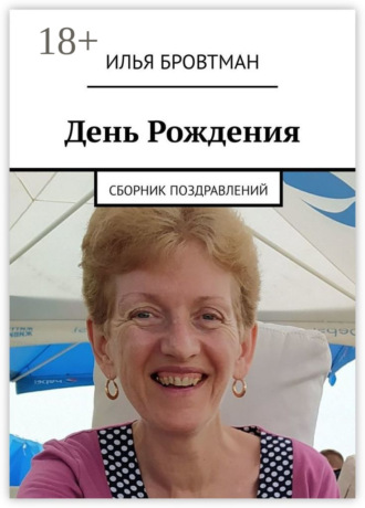 День рождения. Сборник поздравлений. Илья Бровтман