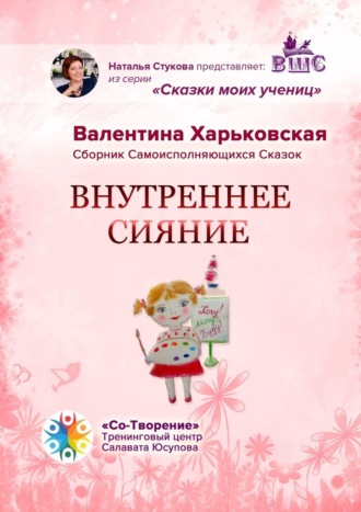 Валентина Владимировна Харьковская. Внутреннее сияние. Сборник самоисполняющихся сказок