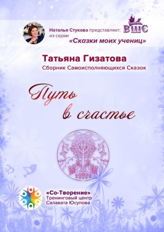 Путь в счастье. Сборник самоисполняющихся сказок. Татьяна Ильисовна Гизатова