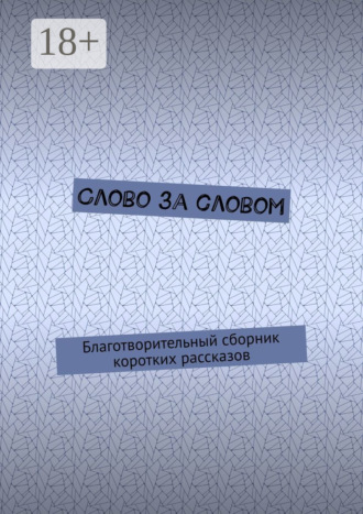 Слово за словом. Благотворительный сборник коротких рассказов. Ирина Бакулина