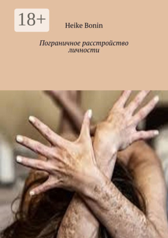 Пограничное расстройство личности. 