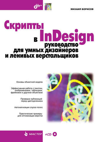 Скрипты в InDesign. Руководство для умных дизайнеров и ленивых верстальщиков. Михаил Борисов