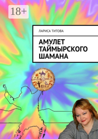 Амулет Таймырского шамана. Лариса Титова