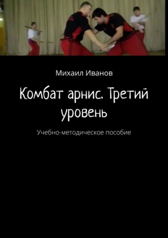Комбат арнис. Третий уровень. Учебно-методическое пособие. Михаил Иванов