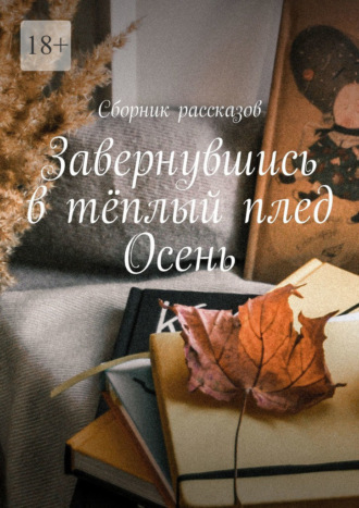 Завернувшись в тёплый плед. Осень. Алия Латыйпова