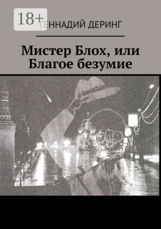 Мистер Блох, или Благое безумие. Геннадий Деринг