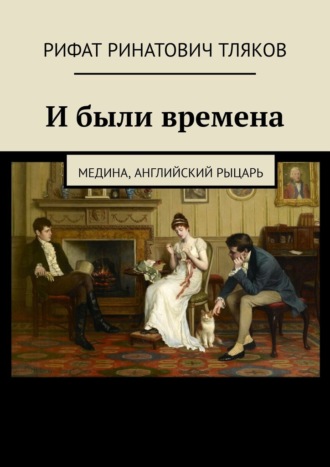 И были времена. Медина, Английский рыцарь. Рифат Ринатович Тляков