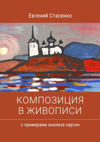 Евгений Стасенко. Композиция в живописи. Примеры анализа картин