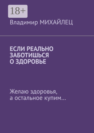 Владимир Михайлец. Если реально заботишься о здоровье. Желаю здоровья, а остальное купим…