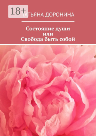 Татьяна Доронина. Состояние души, или Свобода быть собой