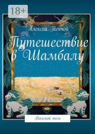 Путешествие в Шамбалу. Восьмой том. 