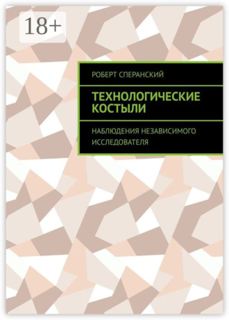 Роберт Сперанский. Технологические костыли. Наблюдения независимого исследователя