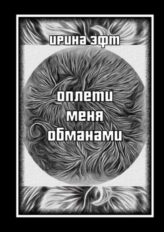 Оплети меня обманами. Сборник стихов. Ирина Эфт