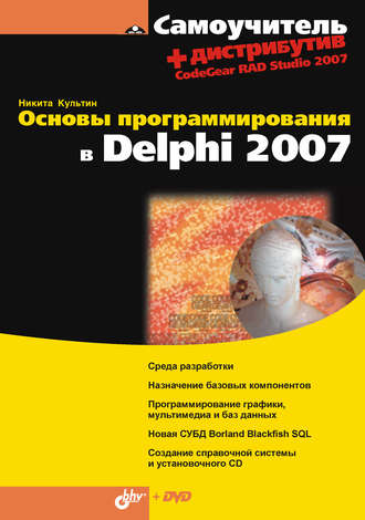 Никита Культин. Основы программирования в Delphi 2007